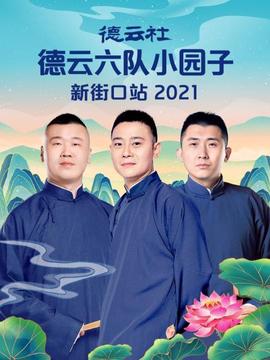 德云社德云六队小园子新街口站 2021