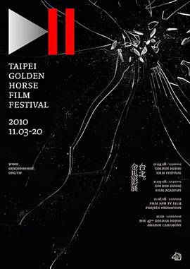 第47届金马奖颁奖典礼