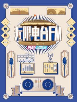 无限电台FM