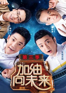 加油向未来 第3季
