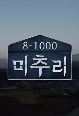 美丽的秋天村庄 Michuli