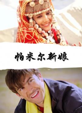 帕米尔新娘