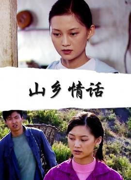 山乡情话