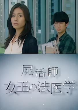 尸活师 女王的法医学