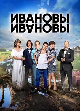 伊万诺夫一家 第一季