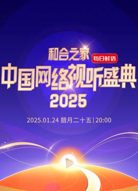 “和合之家”2025中国网络视听盛典
