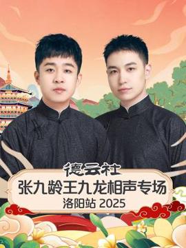 德云社张九龄王九龙相声专场洛阳站2025