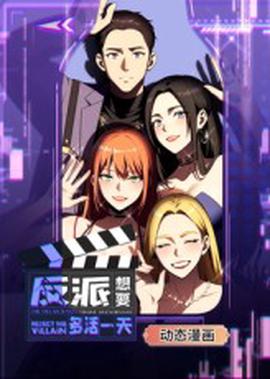 反派想要多活一天