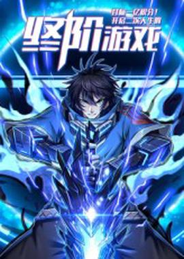 目标一亿积分！