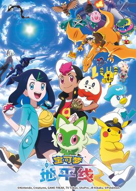 宝可梦 地平线 第1季