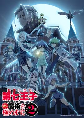 转生为第七王子，随心所欲的魔法学习之路 第二季