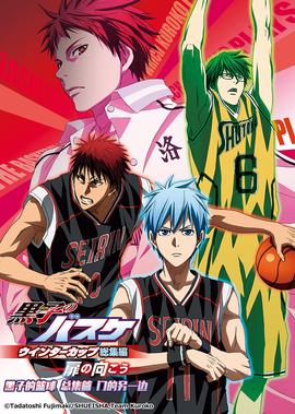 黑子的篮球 总集篇 第三部:在门的另一边