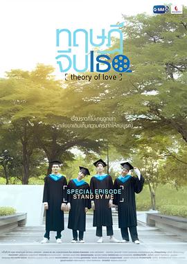 爱情理论特别篇