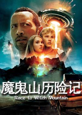 魔鬼山历险记