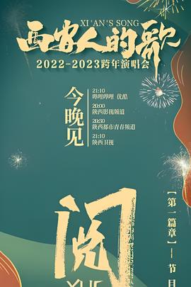 西安人的歌·一乐千年跨年演唱会 2023