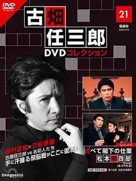 古畑任三郎 凶手是大使阁下