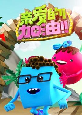 亲爱的加油 2014