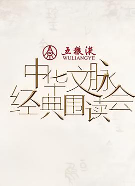 中华文脉经典围读会 第二季
