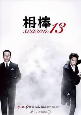 相棒 第13季