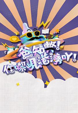 爸知弊！你嚟岘港湊吖！