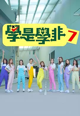 学是学非 第七辑