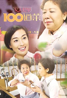 女人必学100道菜