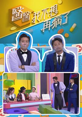 医医，我不想再病了