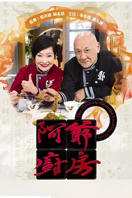 阿爷厨房 第一季