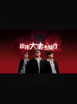 跟住大佬去旅行