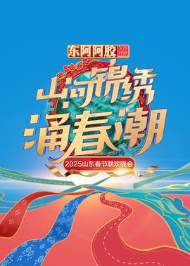 2025山东春节联欢晚会