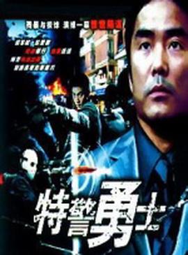 特警勇士