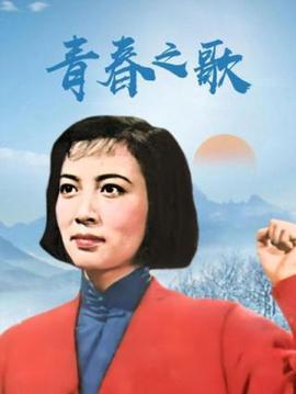 青春之歌·下部