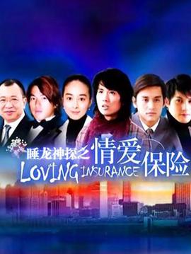 睡龙神探之情爱保险
