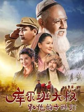 库尔班大叔和他的子孙们