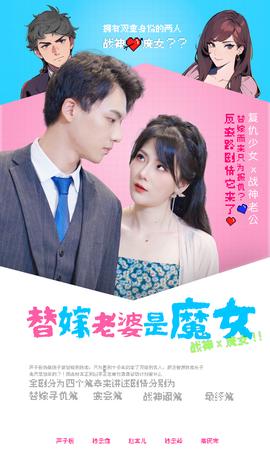 替嫁老婆是魔女