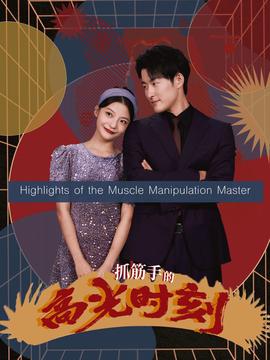 抓筋手的高光时刻