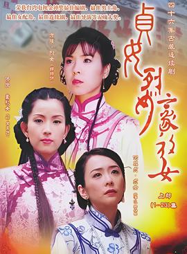 贞女烈女豪放女