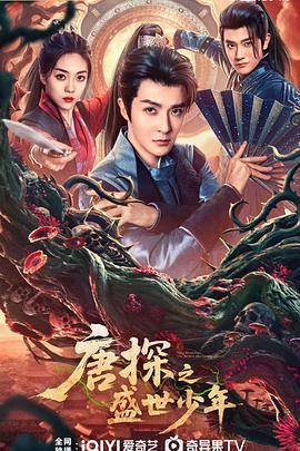 唐探之盛世少年