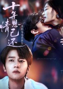 十年恩情已还我假死重获新生