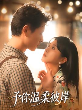 予你温柔彼岸