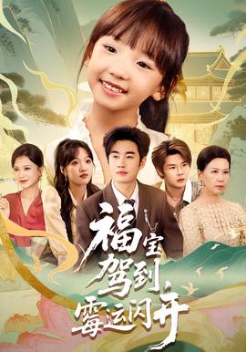 福宝驾到，霉运闪开