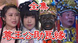 戏说台湾：尊王公助良缘