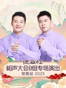 德云社相声大会B组专场演出常熟站2025