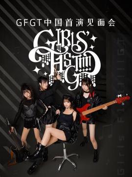 GFGT中国首演见面会