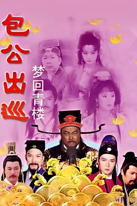 包公出巡之梦回青楼