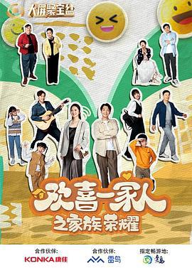 欢喜一家人之家族荣耀