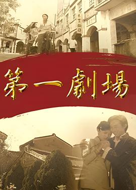 第一剧场