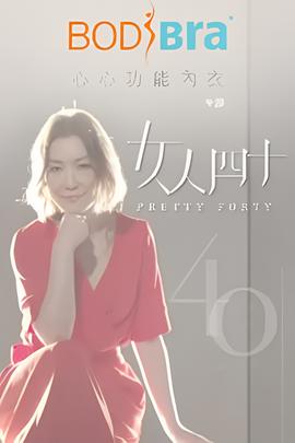 女人四十