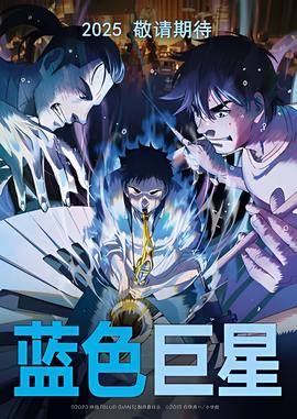 蓝色巨星