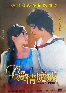 爱情魔戒